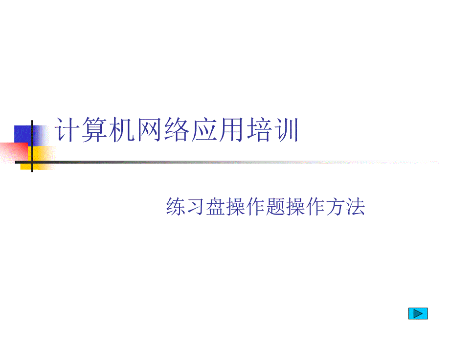 计算机络应用培训课件_第1页