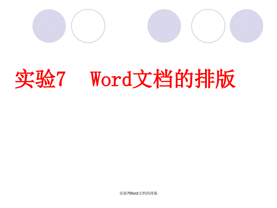 实验7Word文档的排版课件_第1页