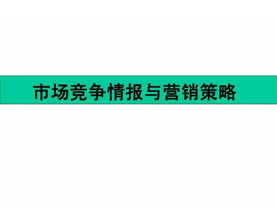 市场竞争情报与营销策略_第1页