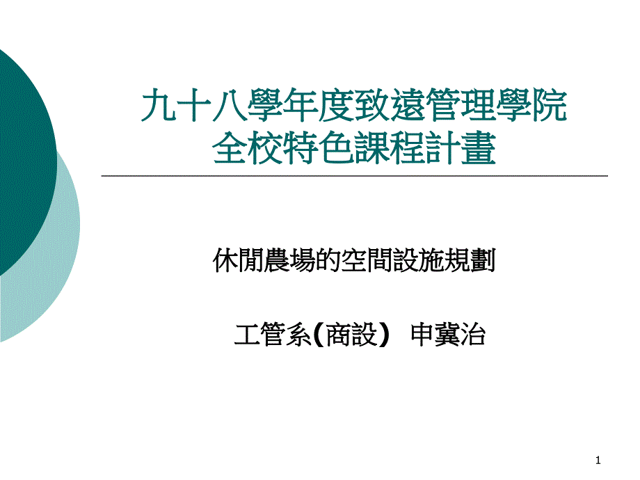 九十八学年度致远管理学院_第1页