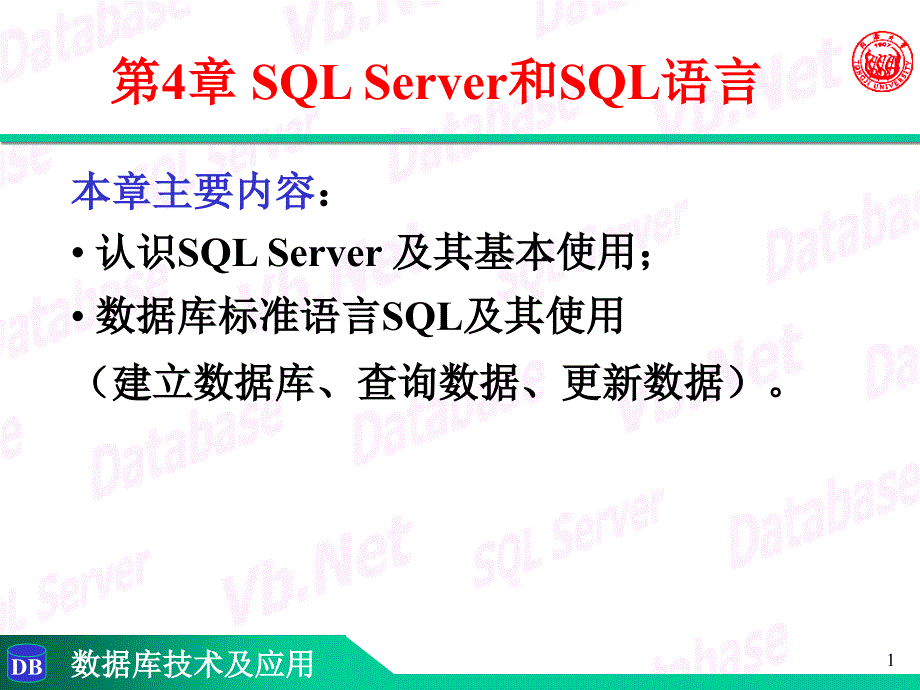 第4章-关系数据库标准语言SQL_第1页