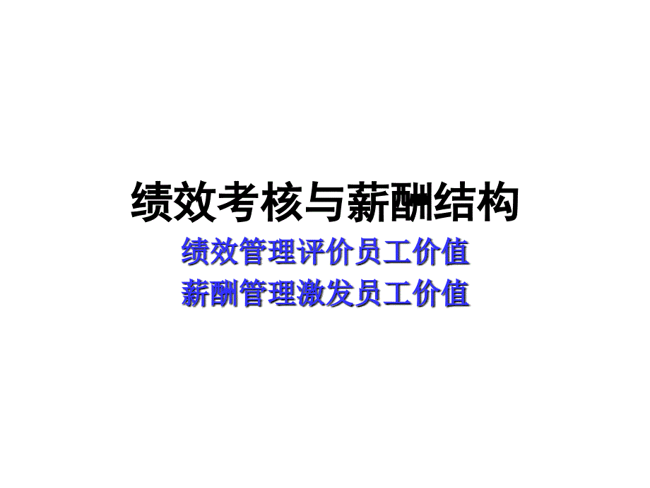 绩效考核与薪酬结构绩效管理评价员工价值薪酬管理激发员工课件_第1页