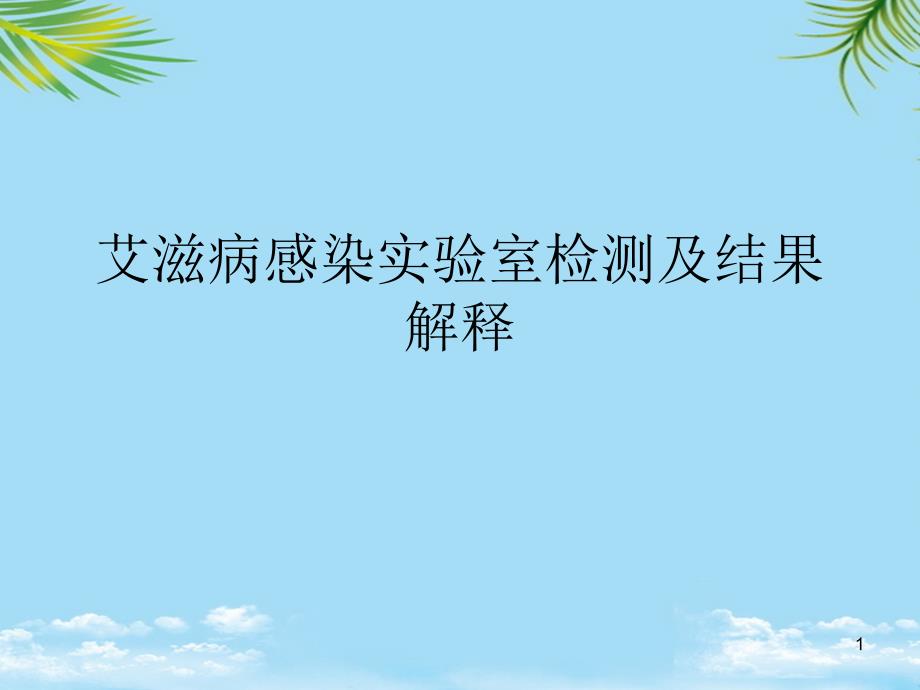 艾滋病感染实验室检测及结果解释最全课件_第1页