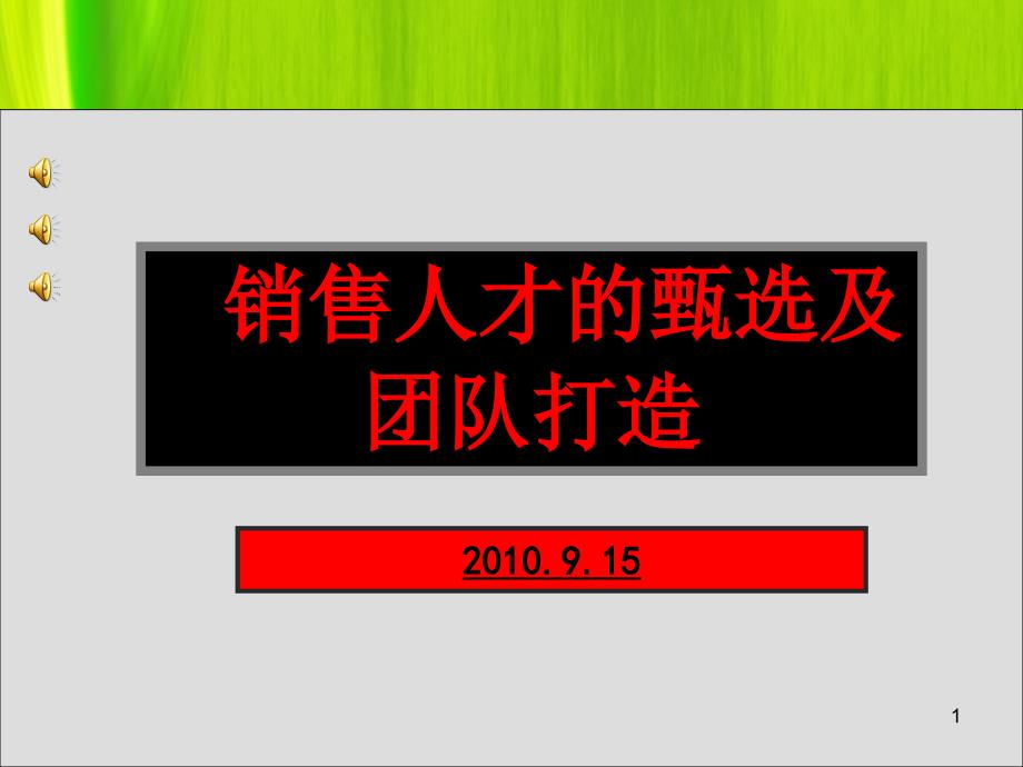 XXXX年销售人才的甄选及团队打造培训_第1页