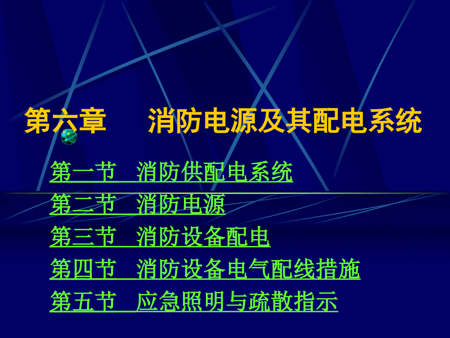 第六章 消防供配电系统_第1页