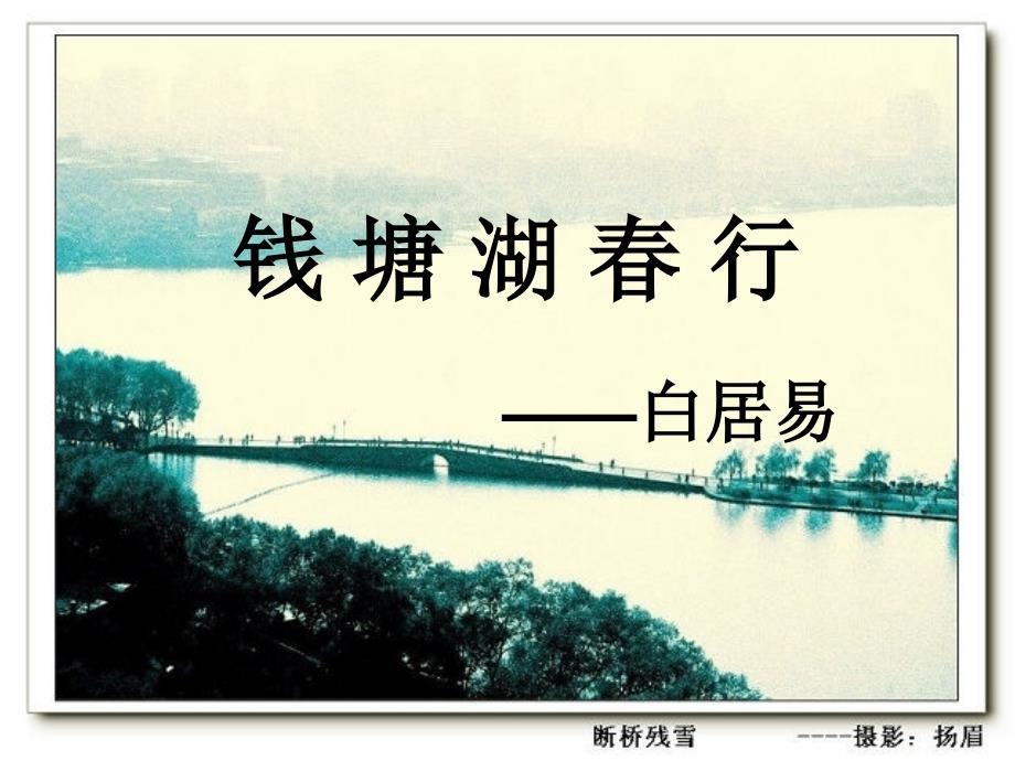 钱塘湖春行课件_第1页