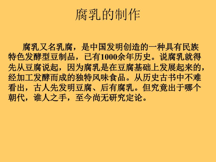 第五章豆腐乳生产工艺课件_第1页