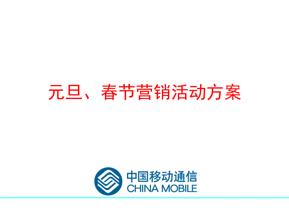 中国移动通信元旦、春节营销方案_第1页