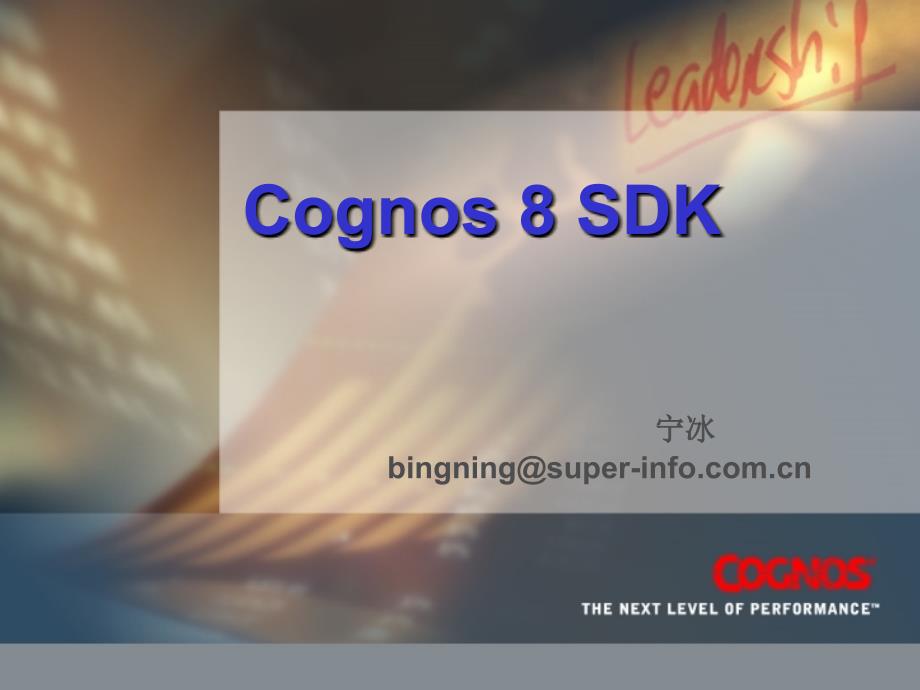 COGNOS SDK 培训讲义_第1页