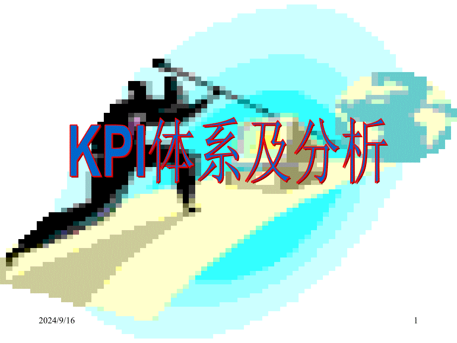 erPI体系及分析(ppt 109)各级KPI指标的分析与管理_第1页