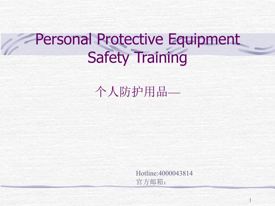 EHS教材PPE个人防护用品-安全培训（PPT53页)_第1页