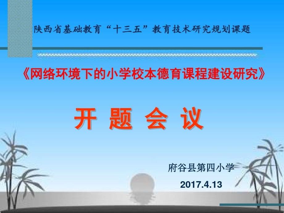 网络环境下的小学校本德育课程建设研究课题开题报告课件_第1页