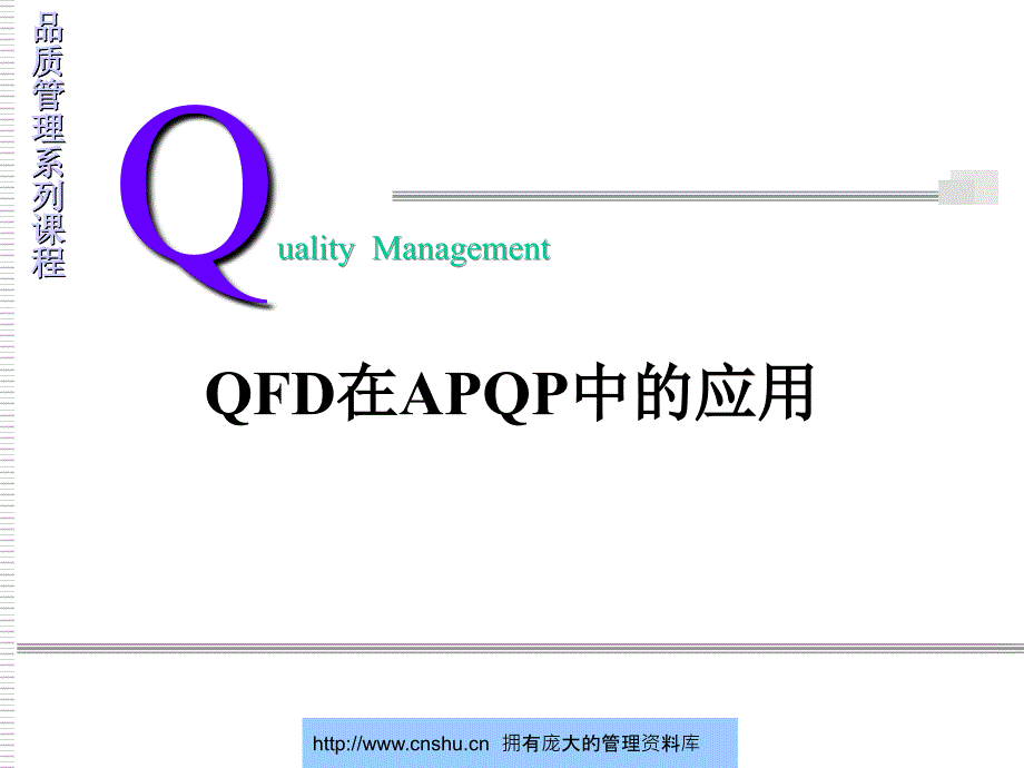 QFD在APQP中的应用教程--cm448245_第1页