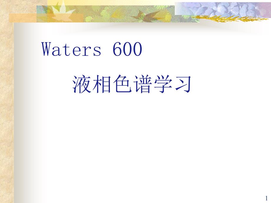 Waters液相色谱教程_第1页