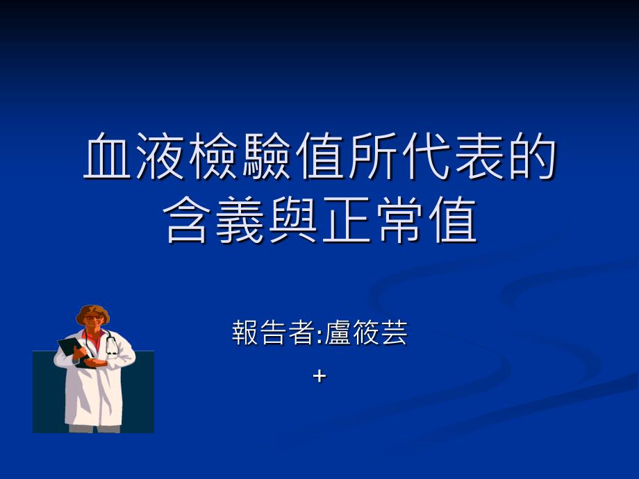 血液检验值所代表的含义与正常值课件_第1页