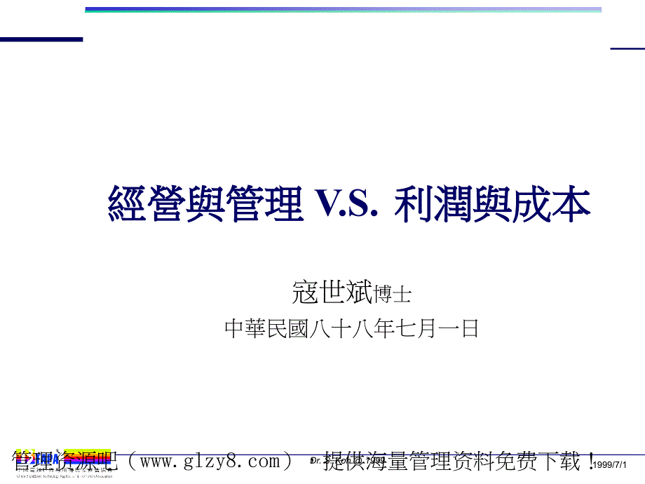 经营与管理V.S.利润与成本课件_第1页