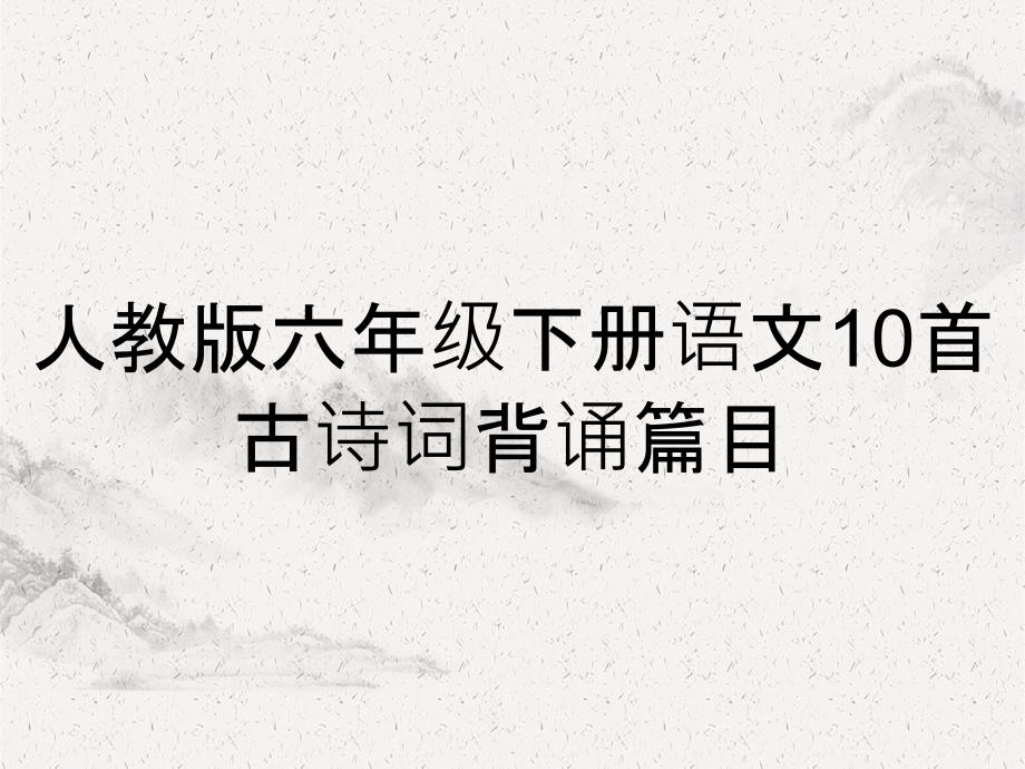 人教版六年级下册语文10首古诗词背诵篇目_第1页