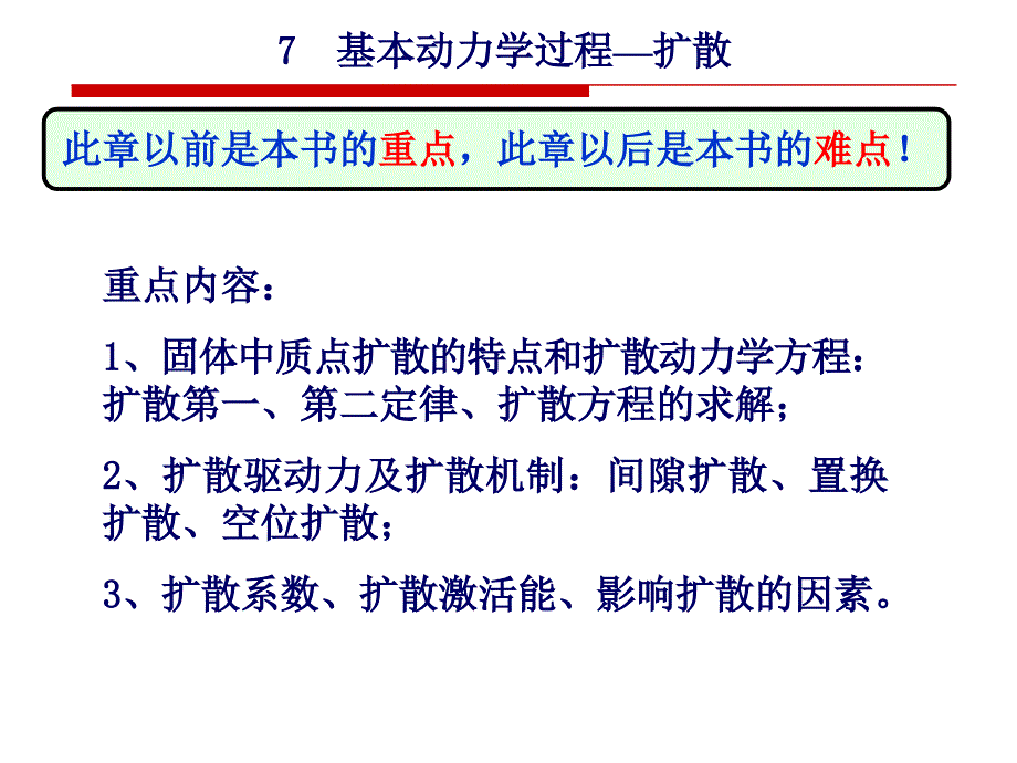 第7章-基本动力学过程-扩散课件_第1页