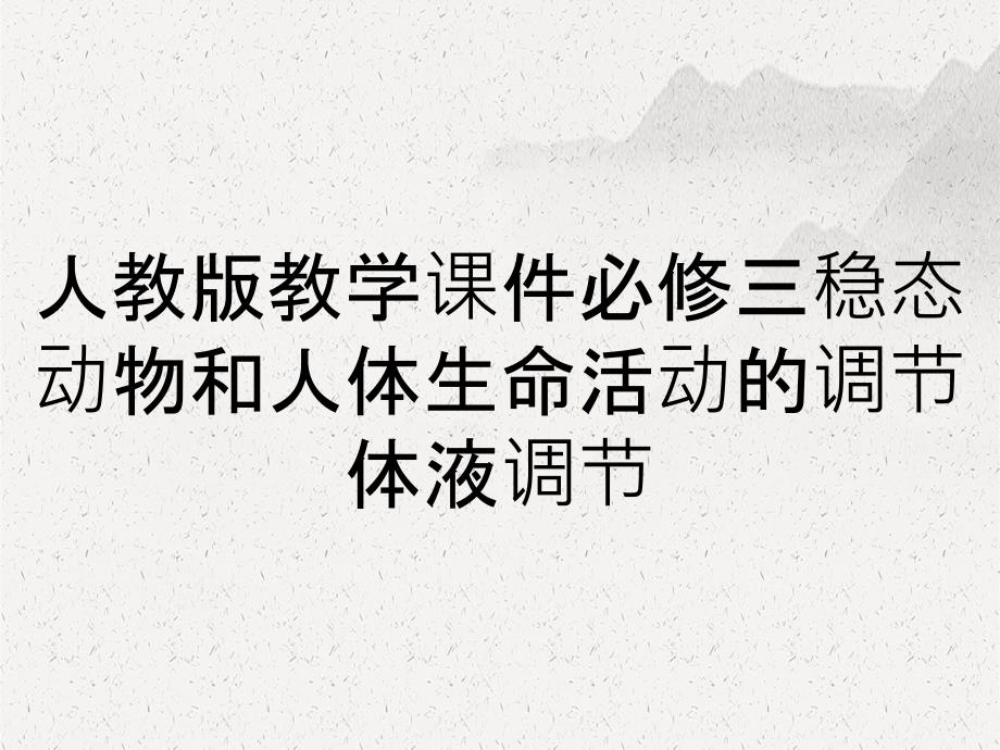 人教版教学课件必修三稳态动物和人体生命活动的调节体液调节_第1页