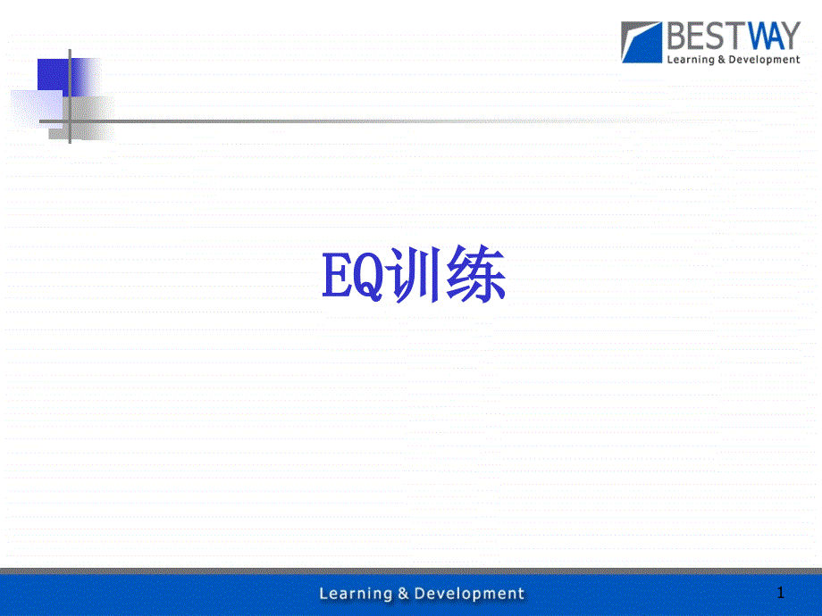 EQ与沟通训练教材_第1页