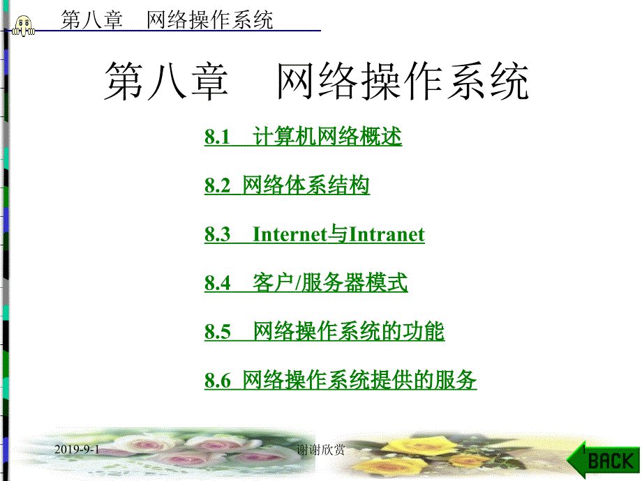 网络操作系统课件_第1页