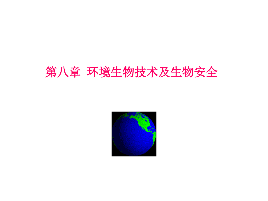 第八章 环境生物技术及生物安全_第1页