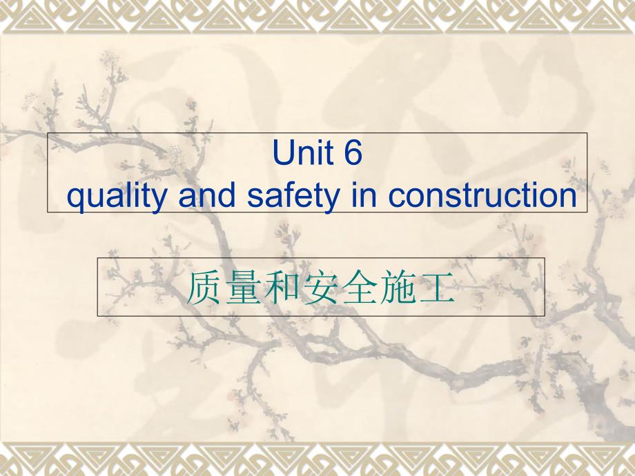 第六单元Quality and safety in construction_第1页