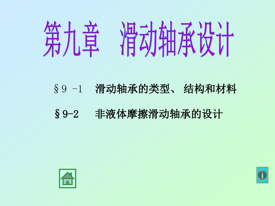 武漢理工大學(xué)機(jī)械設(shè)計(jì)考研課件09_第1頁