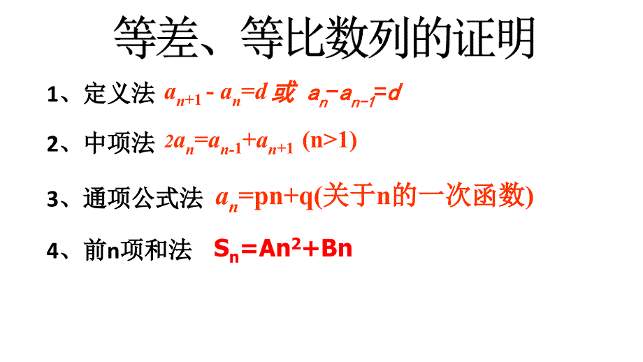 等差等比数列的证明_第1页