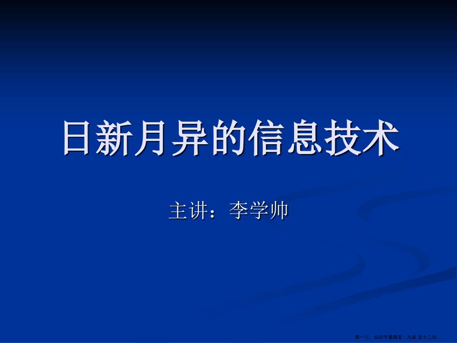 日新月异的信息技术_第1页