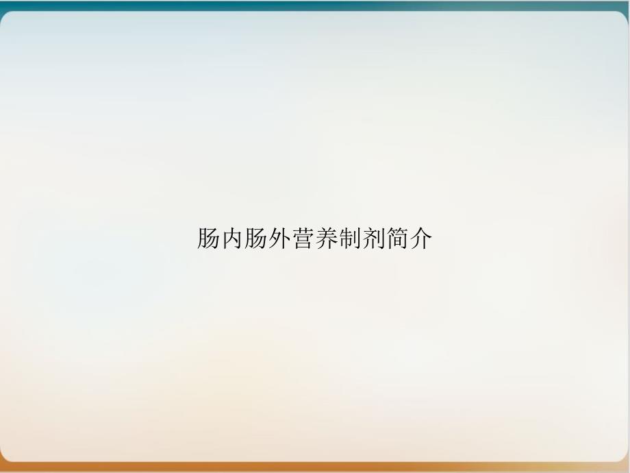 肠内肠外营养制剂简介优质课件_第1页