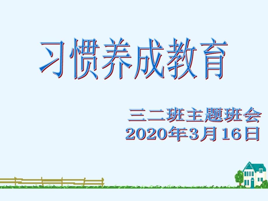 疫情防控期间学生学习习惯养成教育主题班会课件_第1页