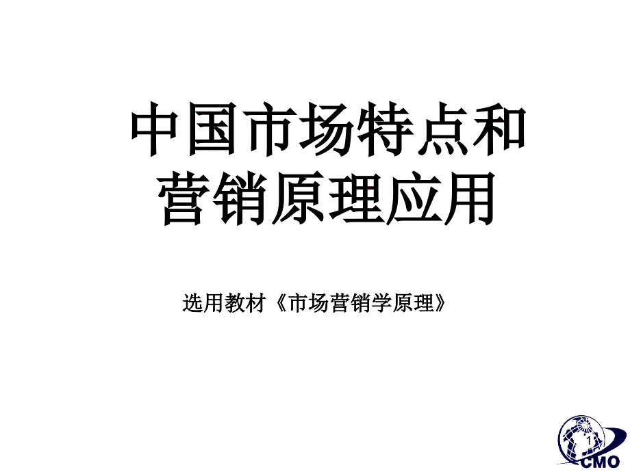 中国市场特点和营销原理应用(梅清豪)_第1页