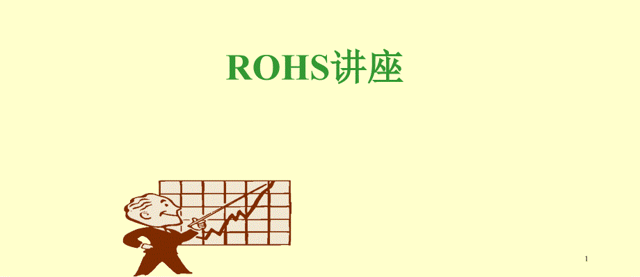 RoHS有害物质知识专业培训_第1页