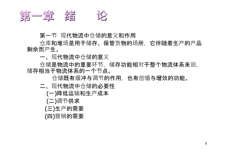 XXXX级研究生仓储与配送优化主要内容_第1页