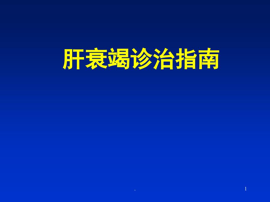 肝衰竭最新诊治指南课件_第1页