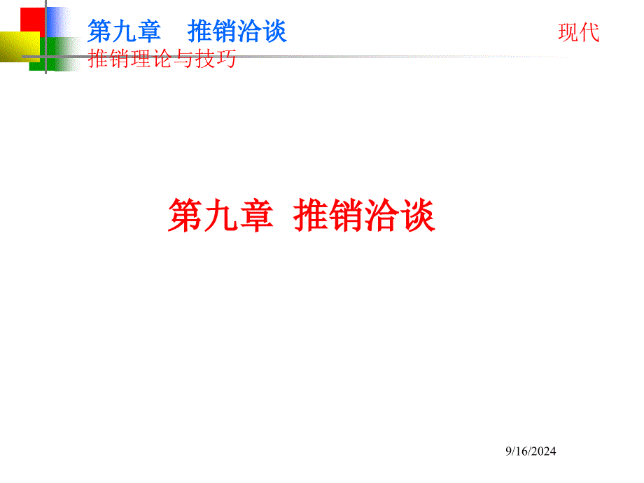 第九章推销洽谈课件_第1页