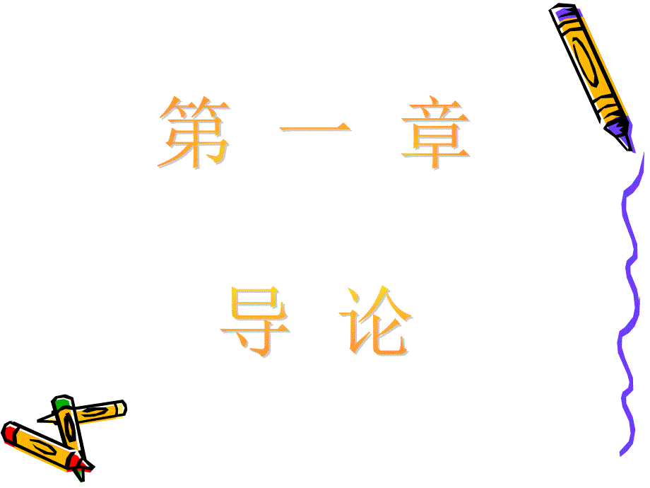 西方经济学选修第一章_第1页