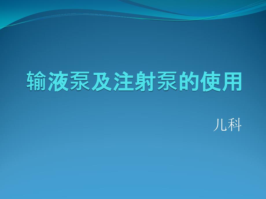 输液泵与微量泵的使用课件_第1页