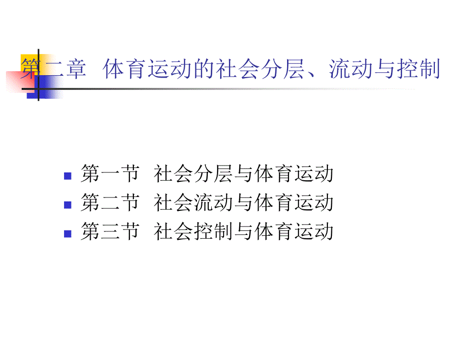 第二章体育运动的社会分层、流动控制讲课教案课件_第1页