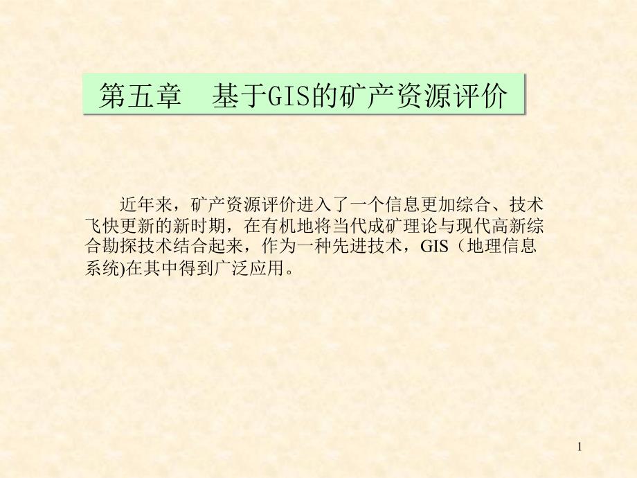 矿产资源评价-第五章-基于GIS的矿产资源评价课件_第1页