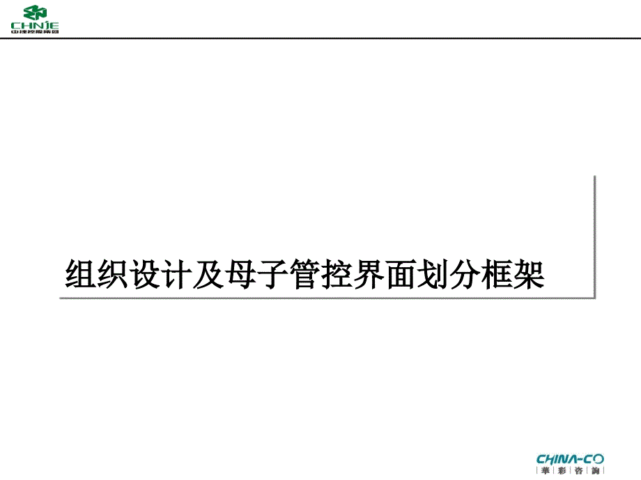 中捷控股集团组织设计及母子管控界面划分框架(PPT34页)_第1页