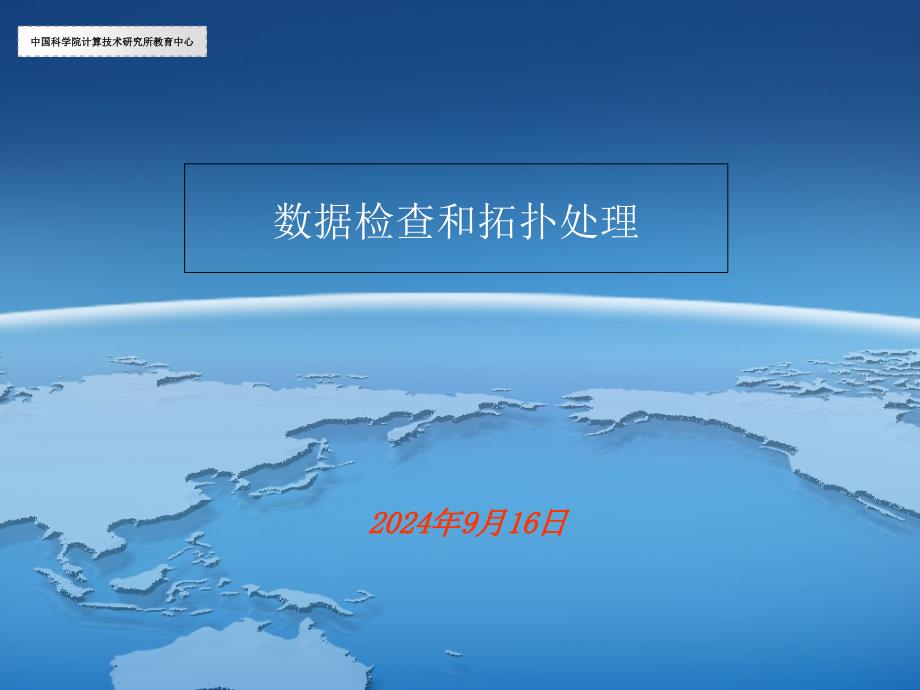 中国科学院计算机技术研究所教育中心ArcGIS培训4_第1页