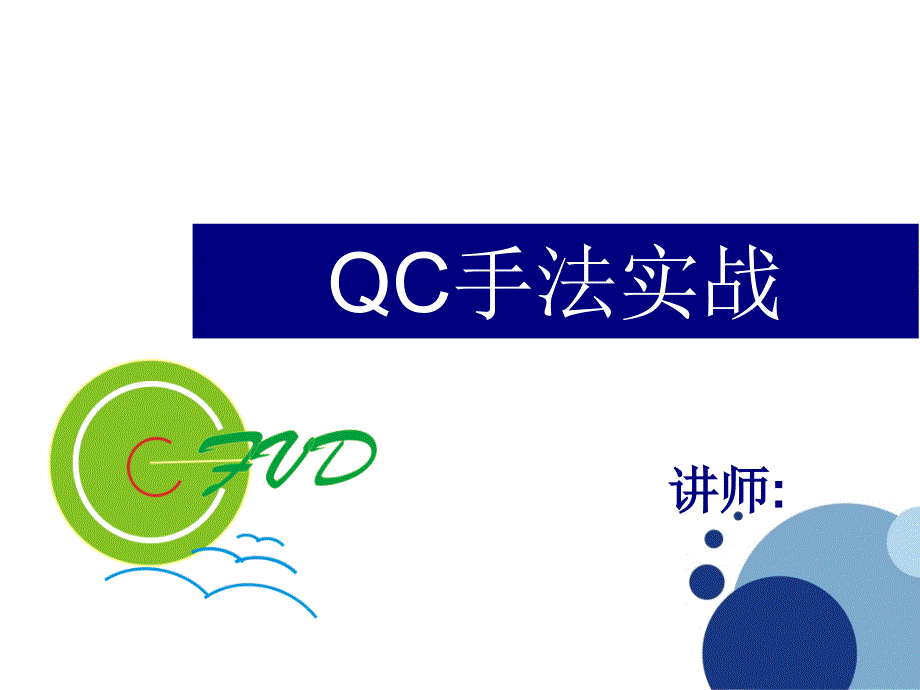 QC手法实战2071126-QC手法实战2071126_第1页