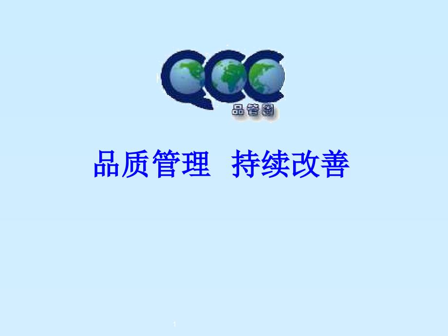 dy_护理QCC案例实战演练ly_第1页