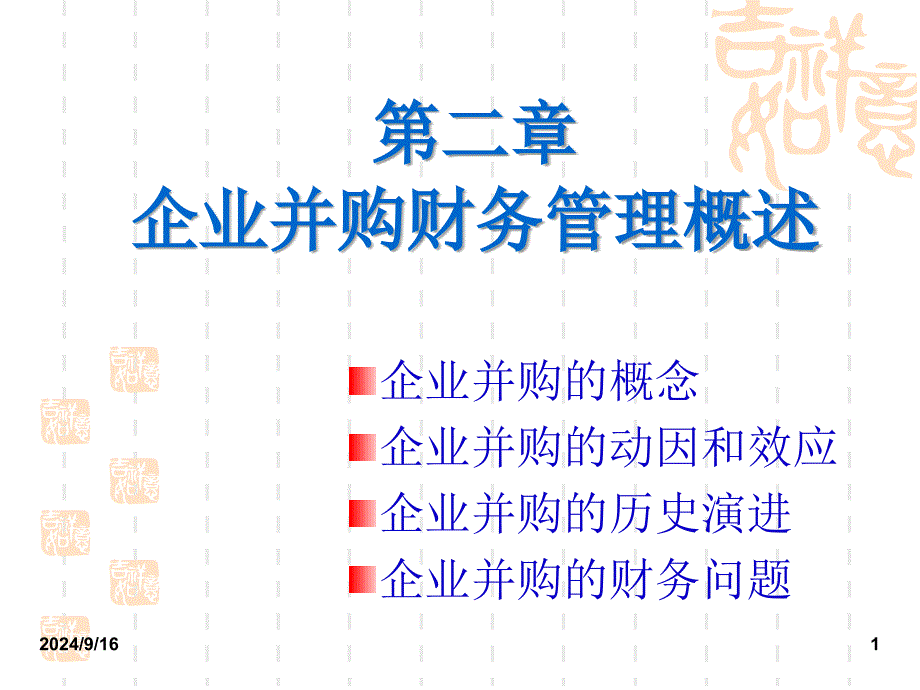 第二章企业并购财务管理概述课件_第1页