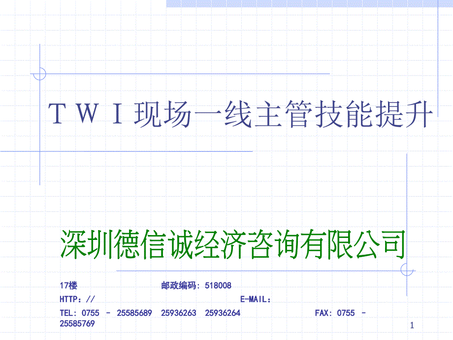 TWI督导人员训练课程_第1页