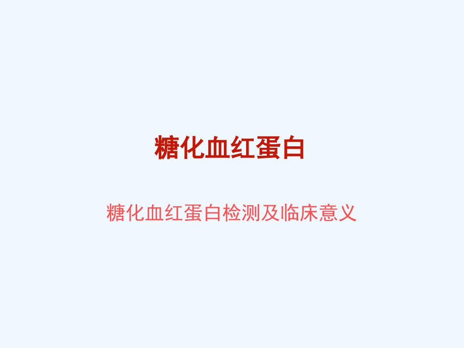 糖化血红蛋白的检测与临床应用课件_第1页