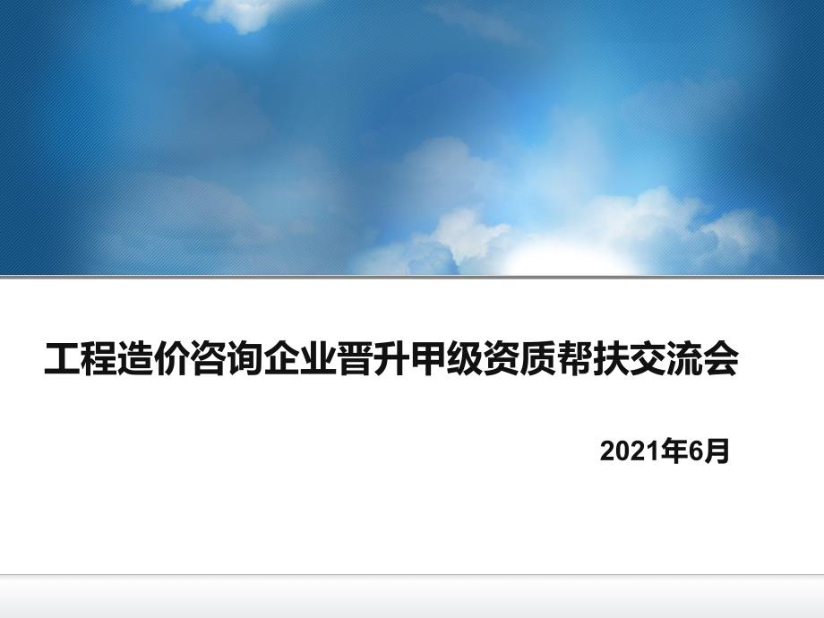 工程造价咨询企业晋升甲级资质帮扶交流会2012年6月_第1页