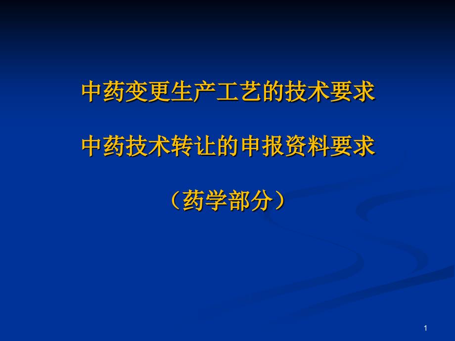 中药变更生产工艺的技术要求_第1页